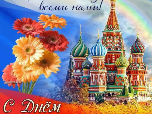С Днем народного единства!